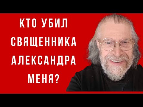Видео: Кто убил священника Александра Меня?
