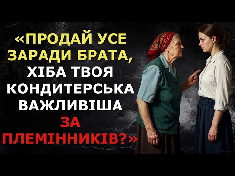 Видео: «Продай усе заради брата, хіба твоя кондитерська важливіша за племінників?»