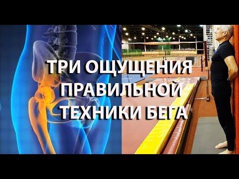 Видео: Три главных ощущения, которые дадут вам правильную технику бега.