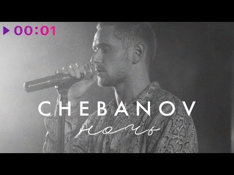 Видео: CHEBANOV - Ночь Cover | Official Audio | 2021