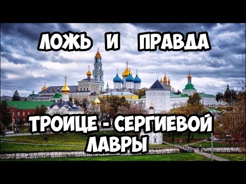 Видео: Ложь и правда Троице-Сергиевой Лавры.