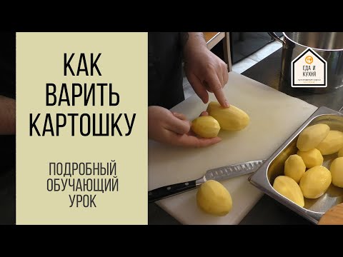 Видео: Как сварить картошку. Подробный видеоурок