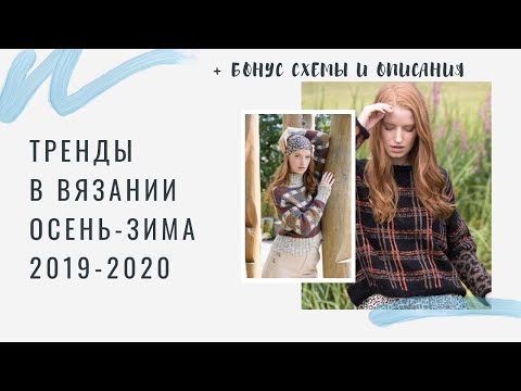 Видео: 🔥ТРЕНДЫ В ВЯЗАНИИ ОСЕНЬ-ЗИМА 2019-2020 | ЧТО И КАК ВЯЖУТ В 🇳🇴 НОРВЕГИИ | МОДНОЕ ВЯЗАНИЕ