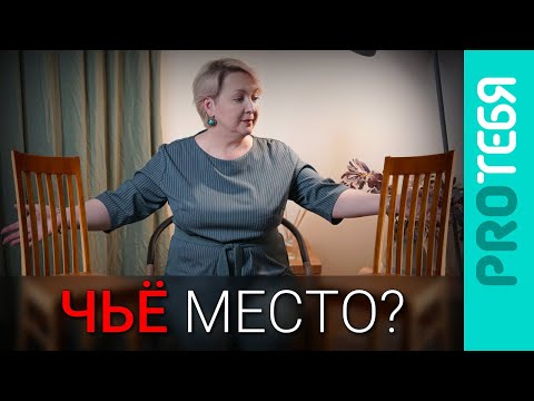 Видео: Техника психотерапии "Работа со стульями". Что происходит