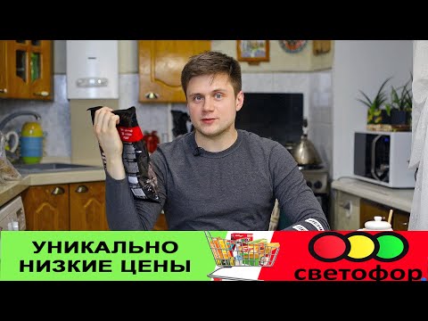 Видео: Магазин низких цен СВЕТОФОР. 4 покупки. Паль TWIX, Кола, 5D чипсы и большая пачка сухариков.