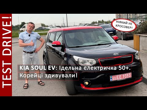 Видео: Тест Драйв! KIA Soul EV: ідельна електричка 50+  Неочікуваний комфорт та якість від корейців! 4K