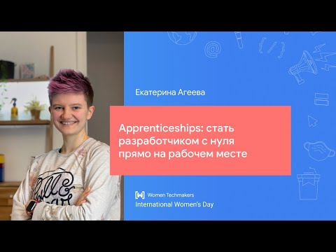 Видео: Екатерина Агеева: Apprenticeships: стать разработчиком с нуля прямо на рабочем месте