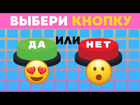 Видео: ДА ИЛИ НЕТ 🤔 / ВЫБЕРИ ЧТО-ТО ОДНО 🎯 / SMILE SHOW 😄