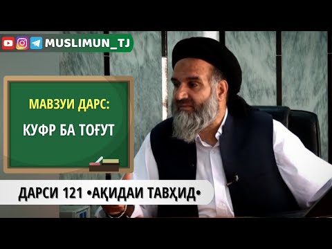 Видео: ДАРСИ 121 АҚИДАИ ТАВҲИД | КУФР БА ТОҒУТ