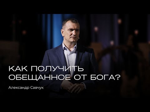 Видео: Как получить обещанное от Бога? | Александр Савчук
