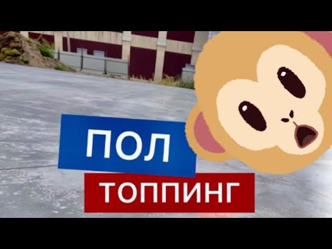 Видео: Что такое топпинг и как его делают!