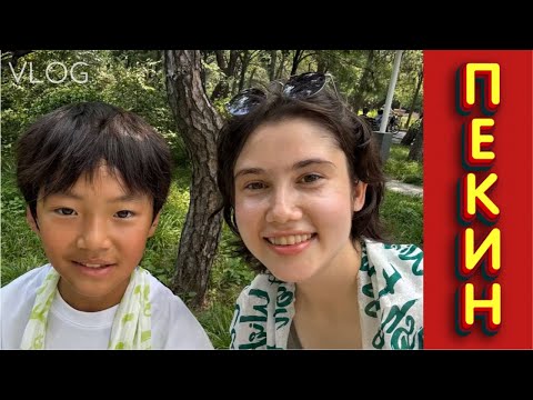 Видео: ВЛОГ С ПЕКИНА │ Пекинский Лингвистический Университет │ BLCU