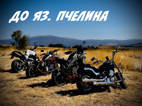 Видео: С момчетата до яз. Пчелина | RAW SOUND | 4K | YAMAHA DRAGSTAR | CFMOTO 450MT