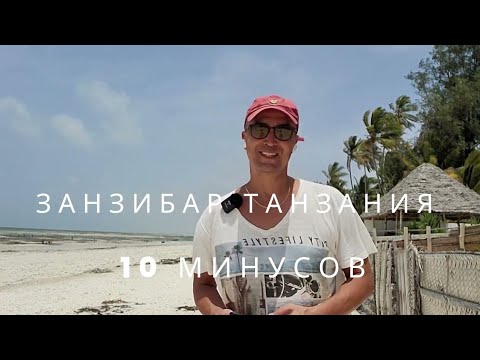 Видео: НЕ ЕДЬ НА ЗАНЗИБАР, ПОКА НЕ ПОСМОТРИШЬ ЭТО ВИДЕО. 10 МИНУСОВ. 2024