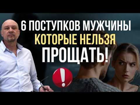 Видео: 6 мужских поступков, от которых НЕЛЬЗЯ оставаться с ним! #игорьсеров #отношениясмужчиной