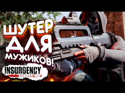 Видео: ШУТЕР ДЛЯ МУЖИКОВ! - ПОЛНЫЙ РЕАЛИЗМ В Insurgency Sandstorm