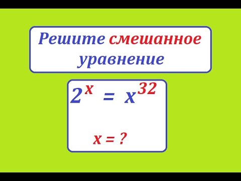 Видео: Решите смешанное уравнение 2^x = x^32