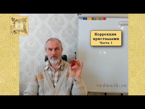 Видео: Коррекция кристаллами_Часть 1. Балута С. А.