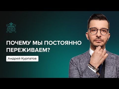 Видео: Почему мы постоянно переживаем? | Андрей Курпатов