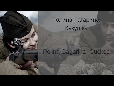 Видео: Learn Russian with Songs - Polina Gagarina Cuckoo - Полина Гагарина Кукушка