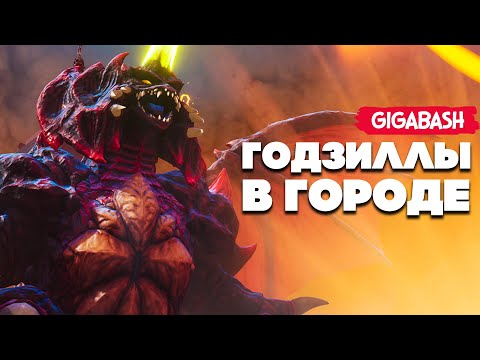 Видео: НОВЫЕ ОГРОМНЫЕ МОНСТРЫ уничтожают ГОРОДА - ГОДЗИЛЛА РОБОТ в GigaBash