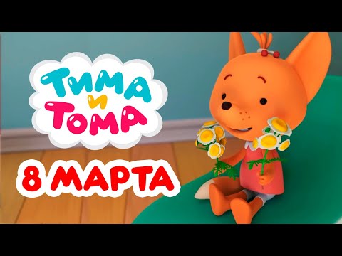 Видео: Тима и Тома. Лучшие серии к 8 марта! Сборник 2025