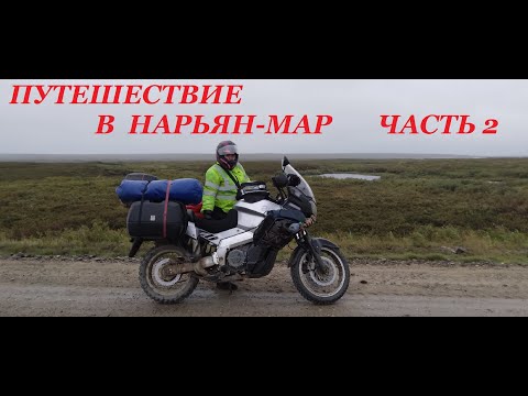 Видео: Мотопутешествие в Нарьян-Мар. Часть 2. 2023г.
