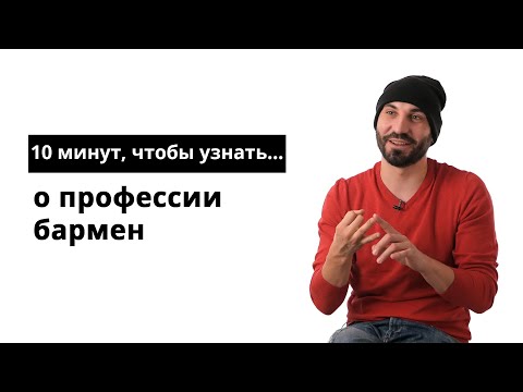 Видео: 10 минут, чтобы узнать о профессии бармен