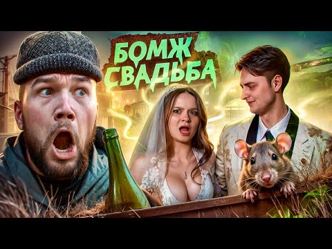Видео: СВАДЬБА НА ПОМОЙКЕ  - БЕЗУМНАЯ ЭКОНОМИЯ