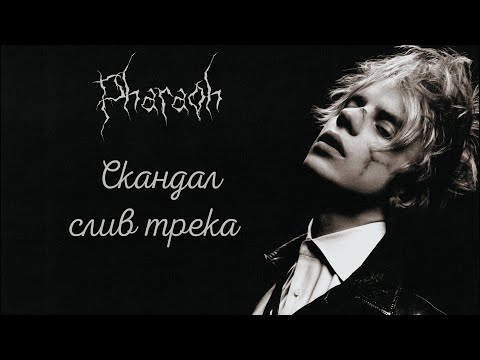 Видео: PHARAOH, ШОРОХ - СКАНДАЛ