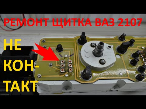 Видео: ваз 2107 замена лампочек в щитке приборов, (пропайка - ремонт панели)