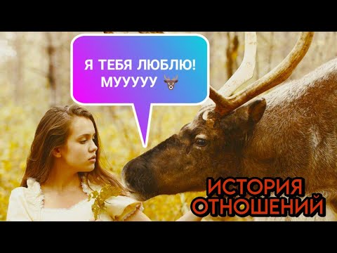 Видео: Как МЫЧАТ АЛЕНИ ? 🦌 Разбор Истории Отношений