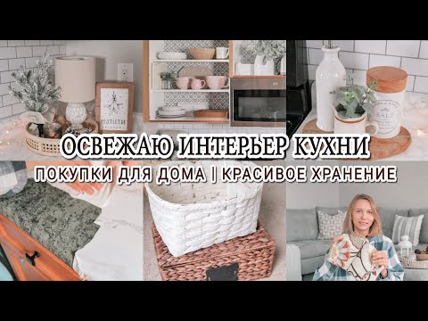 Видео: Покупки для дома🏡 | Освежаю интерьер кухни🤩 | Организация хранения на кухне | Красивое хранение