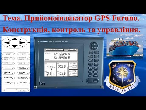 Видео: Прийомоіндикатор GPS Furuno  Конструкція і органи контролю та управління