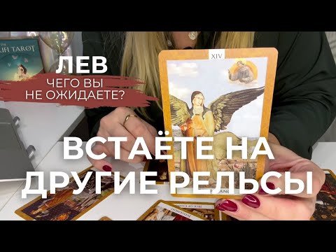Видео: ЛЕВ : Встаёте на другие рельсы! - ЧЕГО ВЫ НЕ ОЖИДАЕТЕ? | Сентябрь 2025 таро прогноз