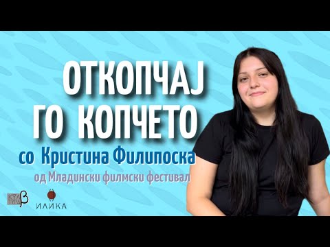 Видео: Откопчај го копчето EP7 :: Кристина Филипоска