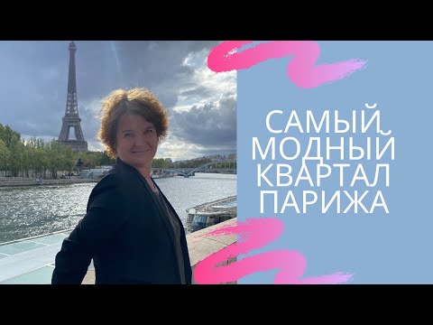 Видео: Самый модный квартал Парижа. Прогулка по Маре.