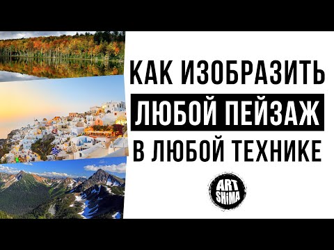 Видео: КАК НАРИСОВАТЬ ЛЮБОЙ ПЕЙЗАЖ И В ЛЮБОЙ ТЕХНИКЕ 🎨 Маслом, Акварелью, или Карандашом