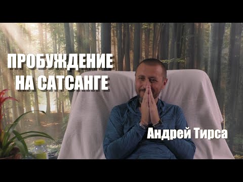 Видео: Пробуждение на сатсанге • Андрей Тирса • 03.07.21