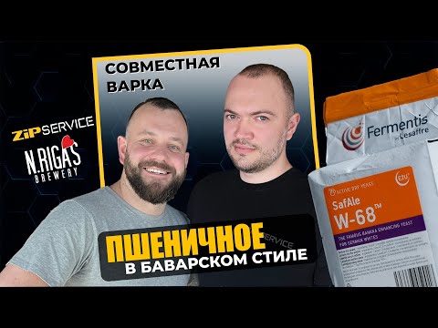 Видео: ПШЕНИЧНОЕ  на новых дрожжах SafAle W-68. Совместная Варка ZiP Service и New Rigas Brewery