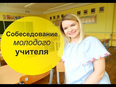 Видео: Собеседование молодого учителя: легко и просто!