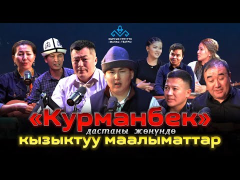 Видео: "Курманбек" дастаны. “Улуу Доор” долбоору. Кыргыз улуттук "Манас" театрынын дастанчылары.
