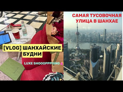 Видео: ДОСТОПРИМЕЧАТЕЛЬНОСТИ ШАНХАЯ /ЛЮКС ШОППИНГ В КИТАЕ/ЧТО ПОСМОТРЕТЬ, ГДЕ ПОЕСТЬ #жизньвкитае #шоппинг