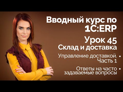 Видео: 1С:ERP Урок 45. Управление доставкой. Часть 1