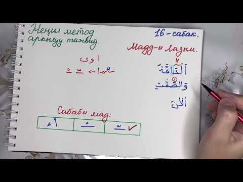 Видео: Женил метод аркылуу тажвид 16. Мадди Лазым.