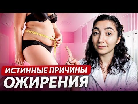 Видео: Почему люди толстеют? Истинные причины ожирения!