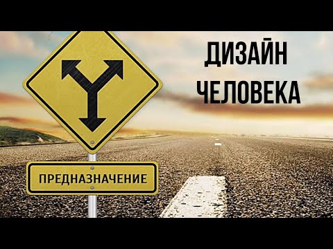 Видео: ПРЕДНАЗНАЧЕНИЕ В ДИЗАЙНЕ ЧЕЛОВЕКА. Инкарнационный крест. Human Design