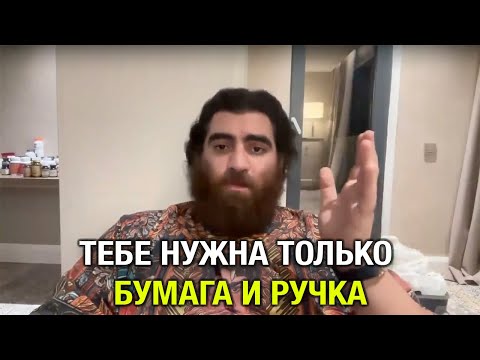 Видео: возьми ручку, листик и посмотри это видео… ОНО ИЗМЕНИТ ТВОЮ ЖИЗНЬ // Арсен Маркарян