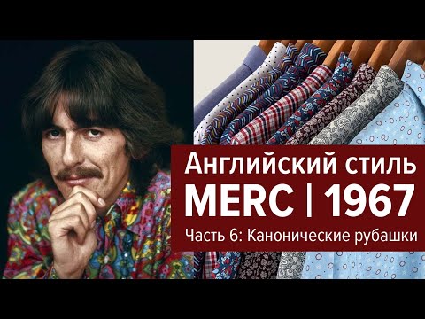 Видео: Merc London | Рубашки в английском стиле | Часть 6