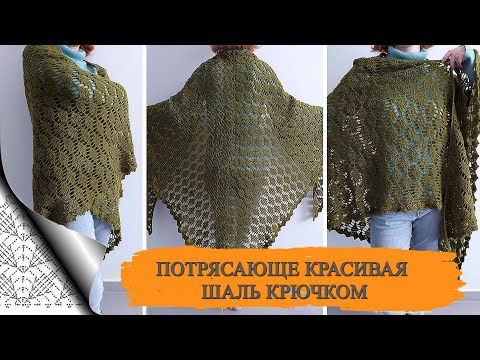 Видео: 🧶ПОТРЯСАЮЩЕ КРАСИВАЯ ЭЛЕГАНТНАЯ ШАЛЬ КРЮЧКОМ (вязание крючком для начинающих)/Crochet for beginners